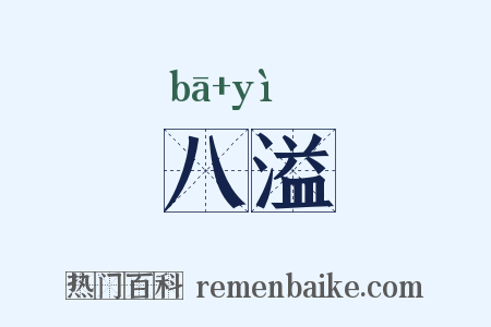 八溢是什么意思的图片